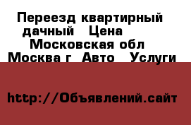 Переезд квартирный, дачный › Цена ­ 300 - Московская обл., Москва г. Авто » Услуги   